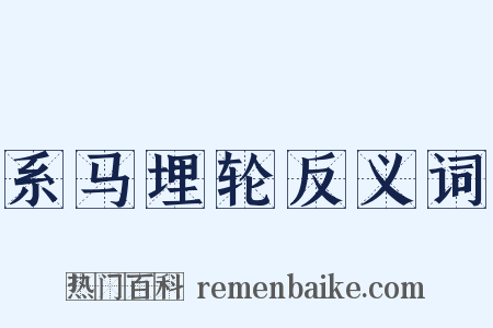 系马埋轮反义词是什么意思的图片